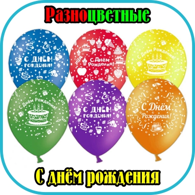 Воздушные шары с днем рождения